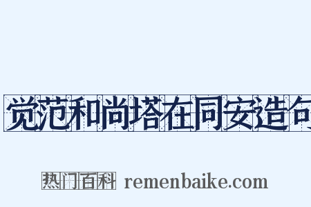 觉范和尚塔在同安造句是什么意思的图片